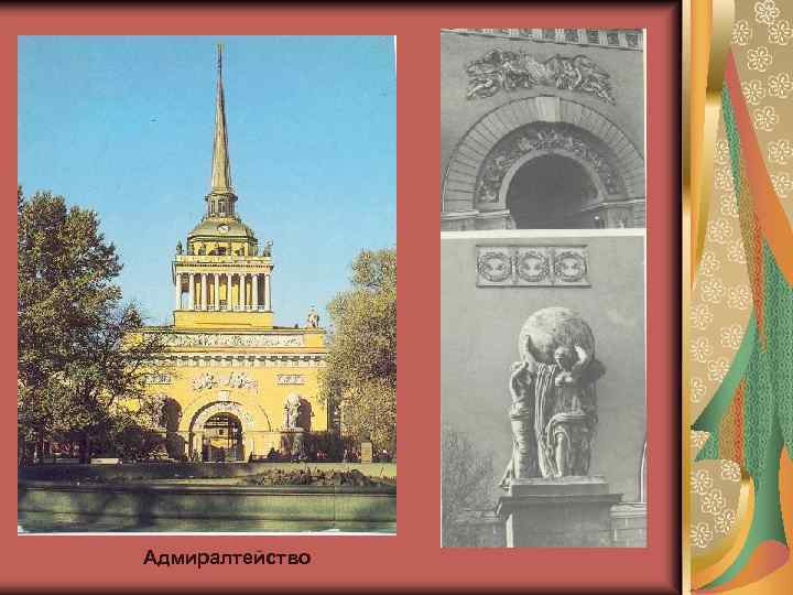 Адмиралтейство 