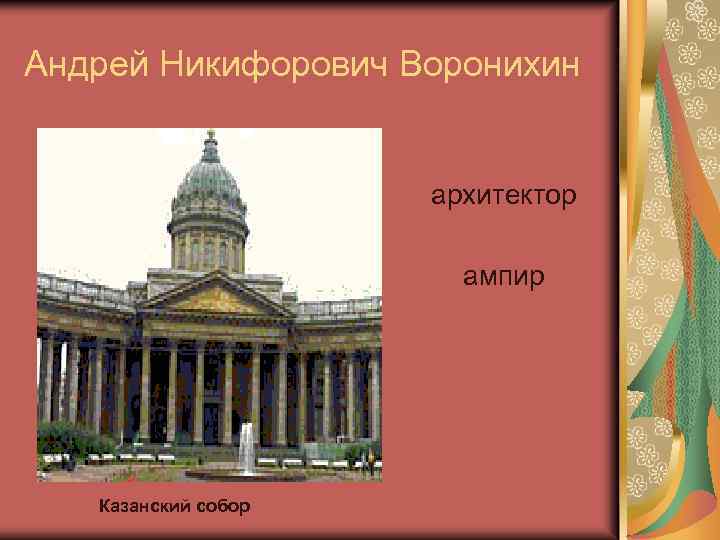 Андрей Никифорович Воронихин архитектор ампир Казанский собор 