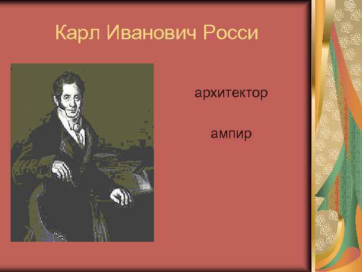 Карл Иванович Росси архитектор ампир 