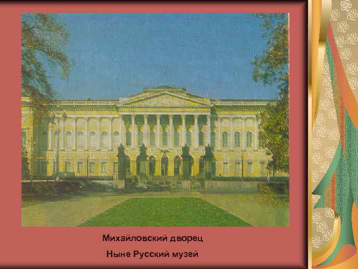 Михайловский дворец Ныне Русский музей 