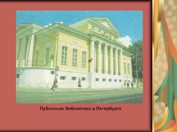 Публичная библиотека в Петербурге 