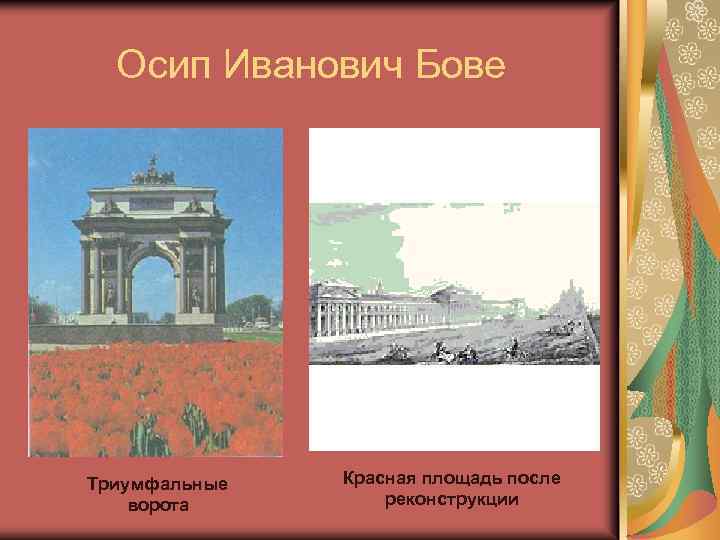 Осип Иванович Бове Триумфальные ворота Красная площадь после реконструкции 