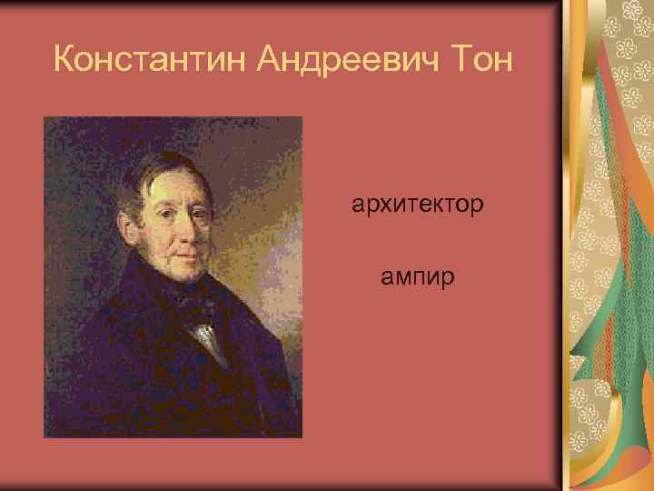 Константин Андреевич Тон архитектор ампир 