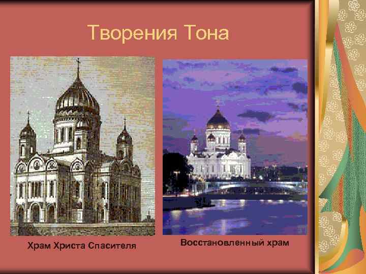 Творения Тона Храм Христа Спасителя Восстановленный храм 