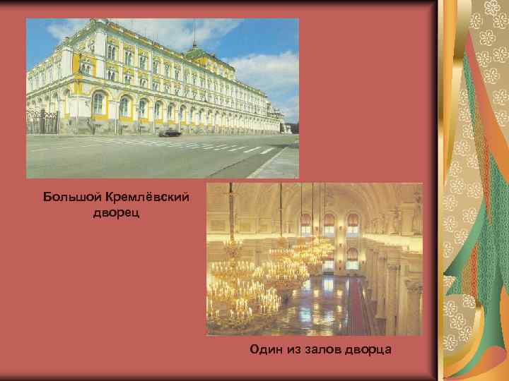 Большой Кремлёвский дворец Один из залов дворца 