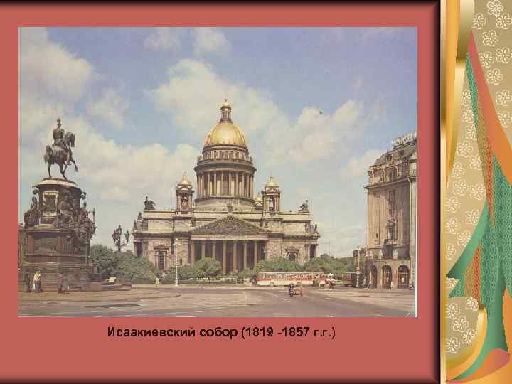 Исаакиевский собор (1819 -1857 г. г. ) 
