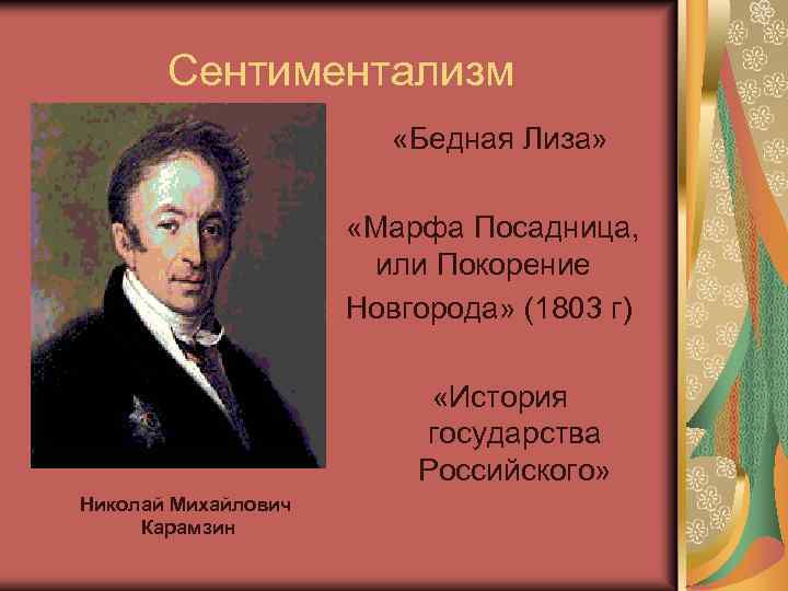 Сентиментализм «Бедная Лиза» «Марфа Посадница, или Покорение Новгорода» (1803 г) «История государства Российского» Николай