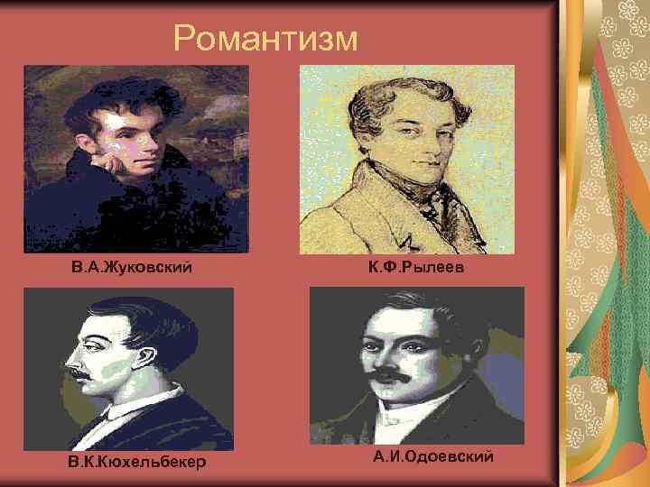 Романтизм В. А. Жуковский К. Ф. Рылеев В. К. Кюхельбекер А. И. Одоевский 