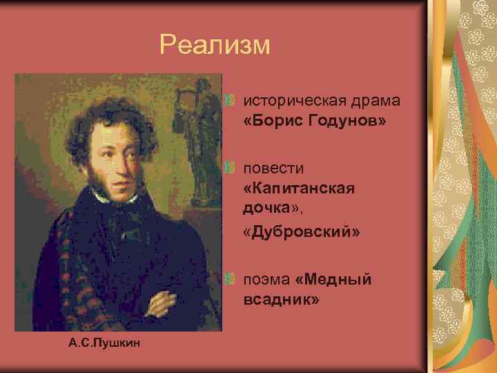 Реализм историческая драма «Борис Годунов» повести «Капитанская дочка» , «Дубровский» поэма «Медный всадник» А.