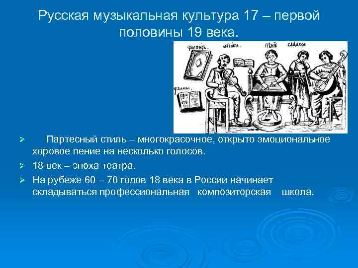 Русская музыкальная культура 17 – первой половины 19 века. Партесный стиль – многокрасочное, открыто