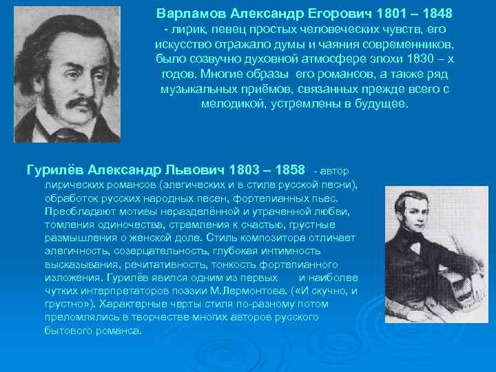 Варламов Александр Егорович 1801 – 1848 - лирик, певец простых человеческих чувств, его искусство
