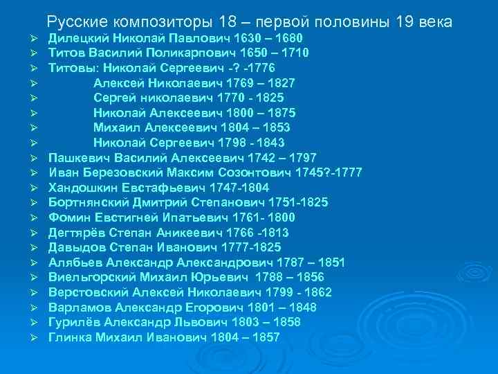 Русские композиторы 18 – первой половины 19 века Ø Ø Ø Ø Ø Ø