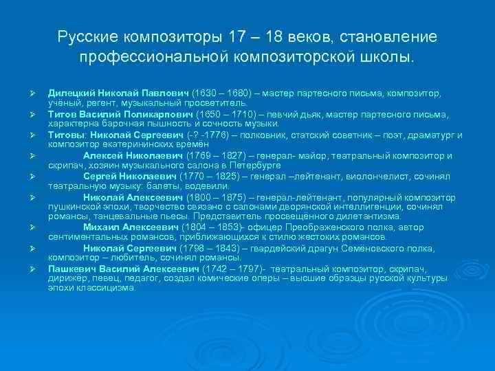 Русские композиторы 17 – 18 веков, становление профессиональной композиторской школы. Ø Ø Ø Ø