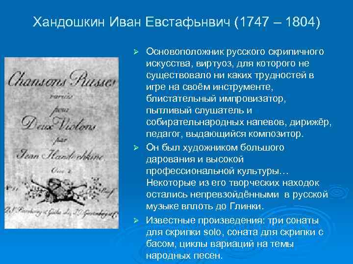 Хандошкин Иван Евстафьнвич (1747 – 1804) Основоположник русского скрипичного искусства, виртуоз, для которого не