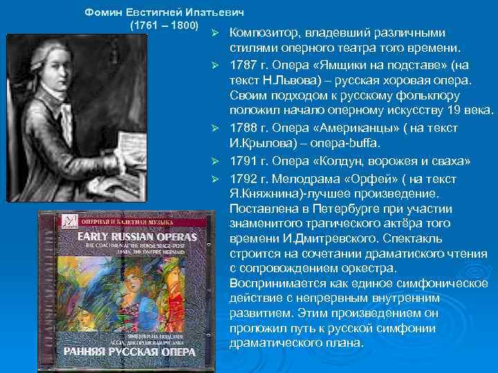 Фомин Евстигней Ипатьевич (1761 – 1800) Ø Ø Ø Композитор, владевший различными стилями оперного