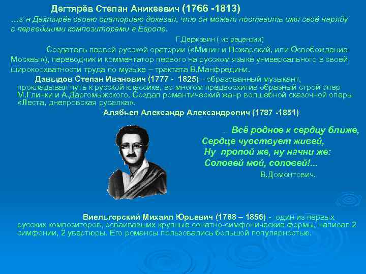 Дегтярёв Степан Аникеевич (1766 -1813) …г-н Дехтярёв своею ораториею доказал, что он может поставить
