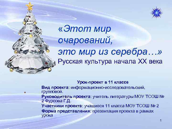  «Этот мир очарований, это мир из серебра…» Русская культура начала XX века Урок-проект