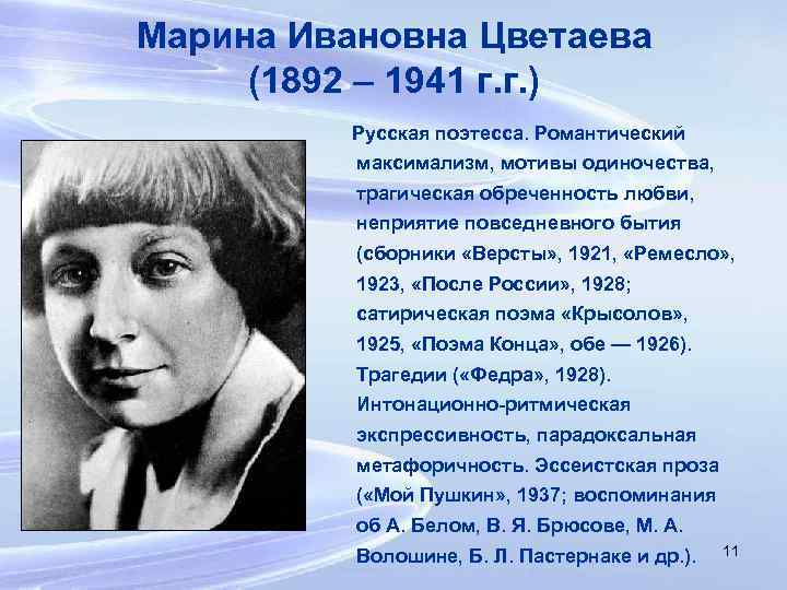 Марина Ивановна Цветаева (1892 – 1941 г. г. ) Русская поэтесса. Романтический максимализм, мотивы