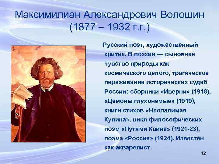 Максимилиан Александрович Волошин (1877 – 1932 г. г. ) Русский поэт, художественный критик. В