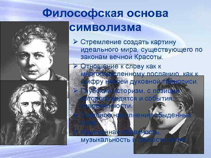 Философская основа символизма Ø Стремление создать картину идеального мира, существующего по законам вечной Красоты.
