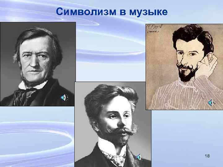 Символизм в музыке 18 