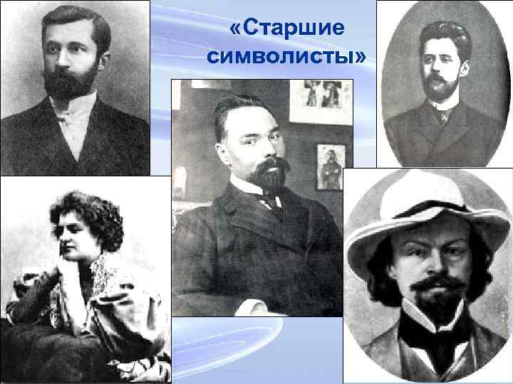 «Старшие символисты» 19 
