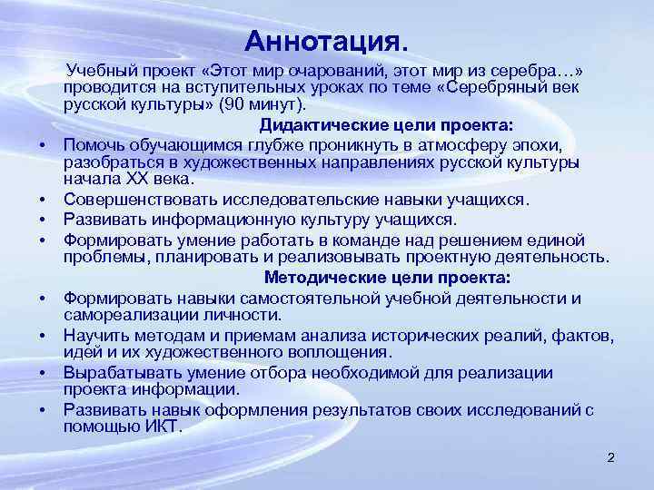 Аннотация. • • Учебный проект «Этот мир очарований, этот мир из серебра…» проводится на