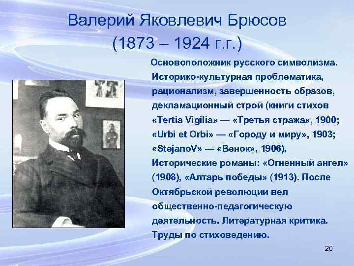 Валерий Яковлевич Брюсов (1873 – 1924 г. г. ) Основоположник русского символизма. Историко-культурная проблематика,