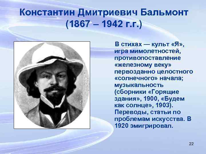 Константин Дмитриевич Бальмонт (1867 – 1942 г. г. ) В стихах — культ «Я»
