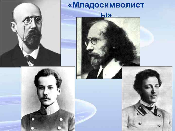  «Младосимволист ы» 23 