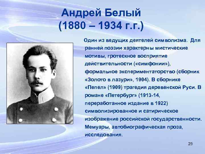 Андрей Белый (1880 – 1934 г. г. ) Один из ведущих деятелей символизма. Для