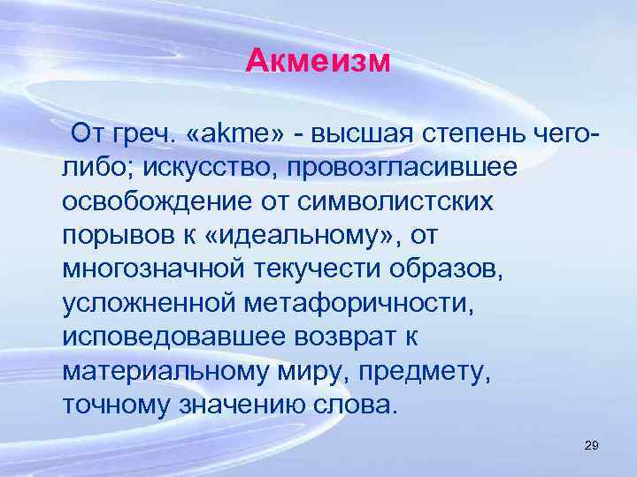 Акмеизм От греч. «akme» - высшая степень чеголибо; искусство, провозгласившее освобождение от символистских порывов