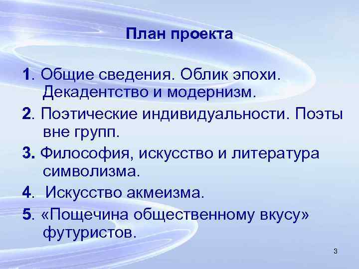 План проекта 1. Общие сведения. Облик эпохи. Декадентство и модернизм. 2. Поэтические индивидуальности. Поэты