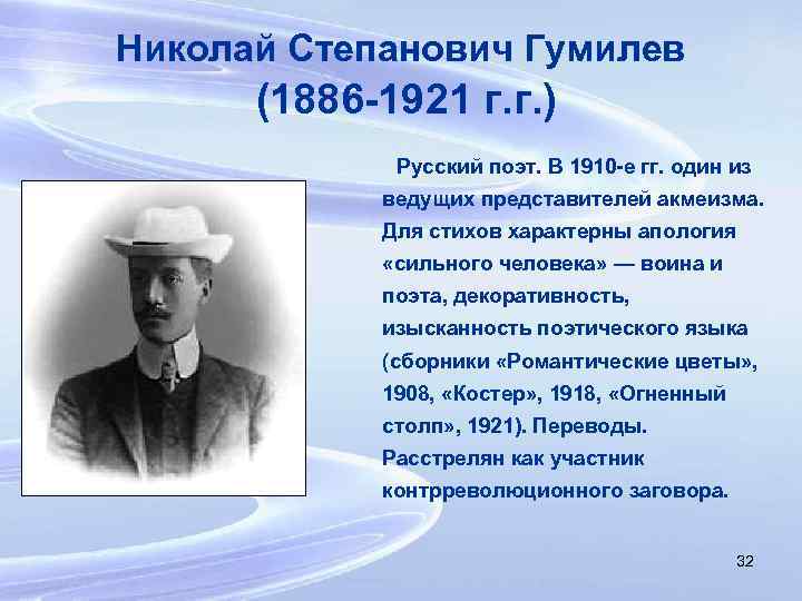Николай Степанович Гумилев (1886 -1921 г. г. ) Русский поэт. В 1910 -е гг.