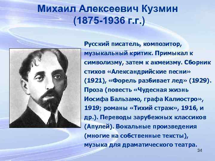 Михаил Алексеевич Кузмин (1875 -1936 г. г. ) Русский писатель, композитор, музыкальный критик. Примыкал