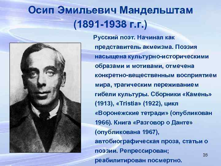 Осип Эмильевич Мандельштам (1891 -1938 г. г. ) Русский поэт. Начинал как представитель акмеизма.