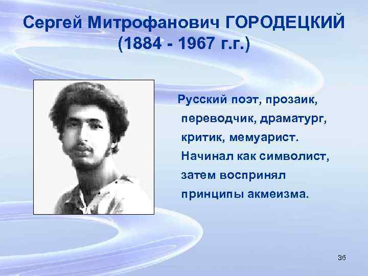 Сергей Митрофанович ГОРОДЕЦКИЙ (1884 - 1967 г. г. ) Русский поэт, прозаик, переводчик, драматург,
