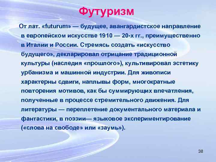 Футуризм От лат. «futurum» — будущее, авангардистское направление в европейском искусстве 1910 — 20