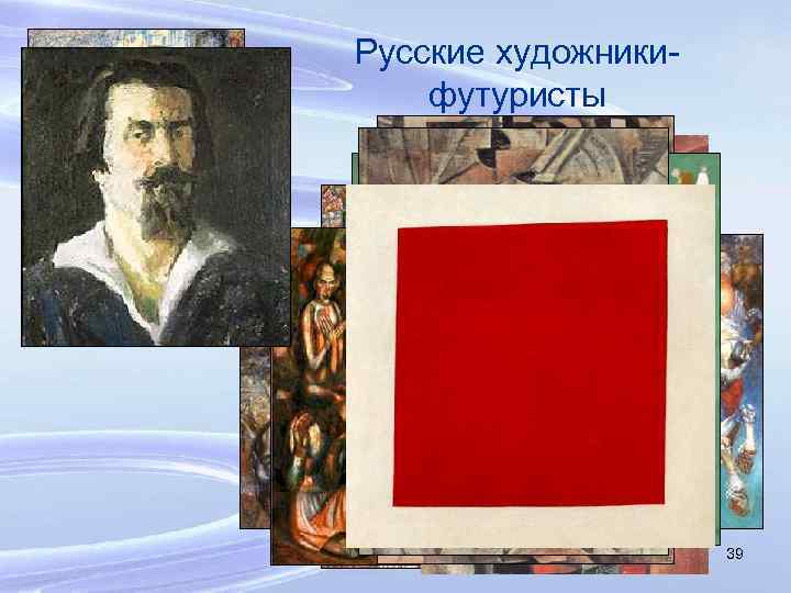 Русские художникифутуристы 39 