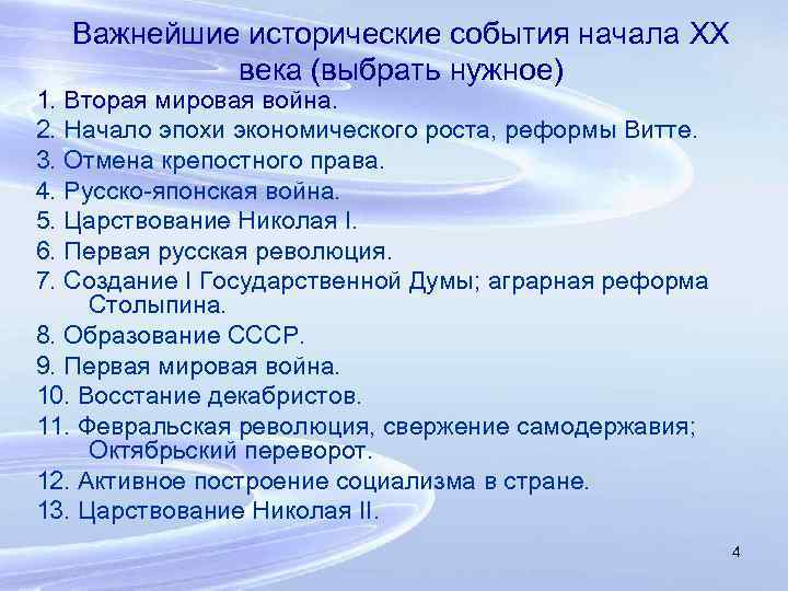 Важнейшие исторические события начала XX века (выбрать нужное) 1. Вторая мировая война. 2. Начало