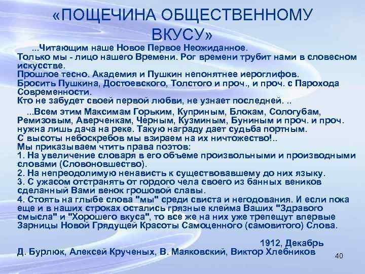  «ПОЩЕЧИНА ОБЩЕСТВЕННОМУ ВКУСУ» . . . Читающим наше Новое Первое Неожиданное. Только мы