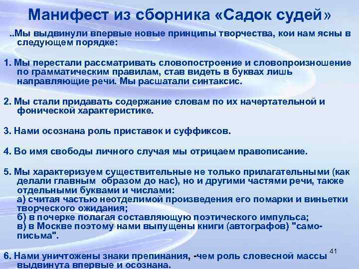Манифест из сборника «Садок судей» . . Мы выдвинули впервые новые принципы творчества, кои