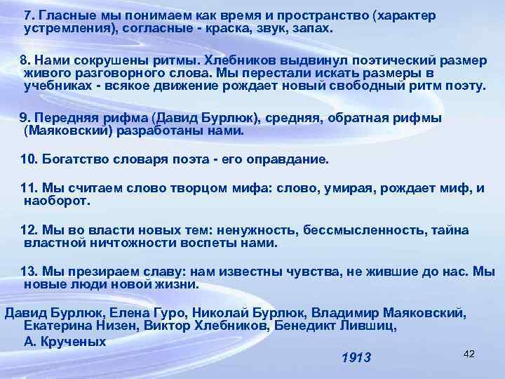 7. Гласные мы понимаем как время и пространство (характер устремления), согласные - краска, звук,