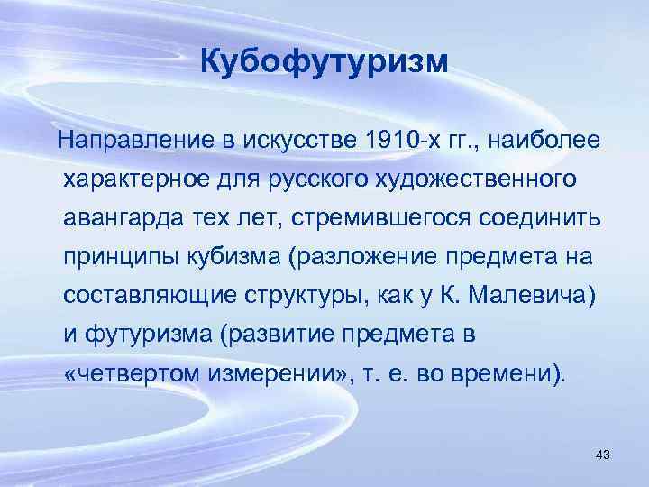 Кубофутуризм Направление в искусстве 1910 -х гг. , наиболее характерное для русского художественного авангарда