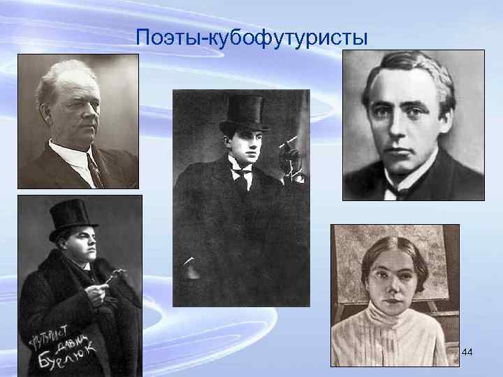 Поэты-кубофутуристы 44 