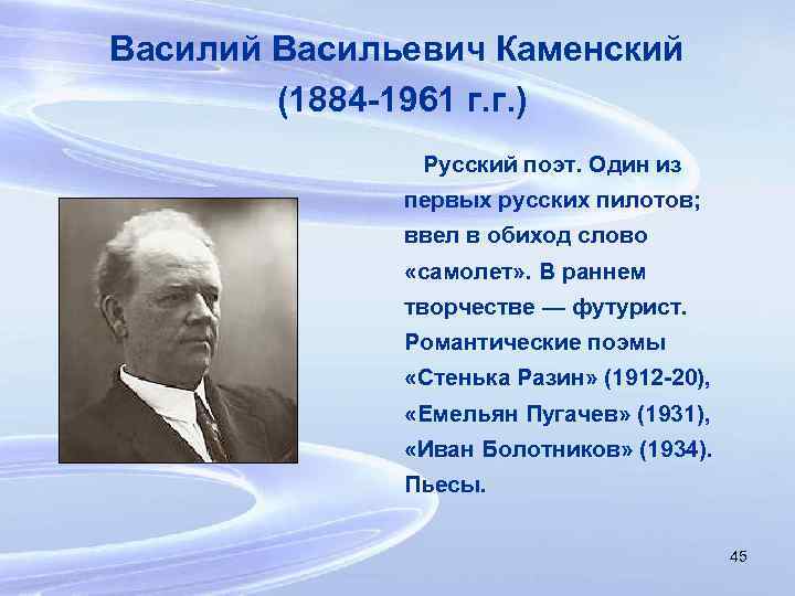 Василий Васильевич Каменский (1884 -1961 г. г. ) Русский поэт. Один из первых русских