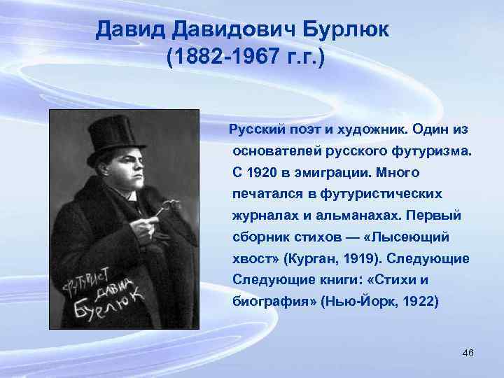 Давидович Бурлюк (1882 -1967 г. г. ) Русский поэт и художник. Один из основателей