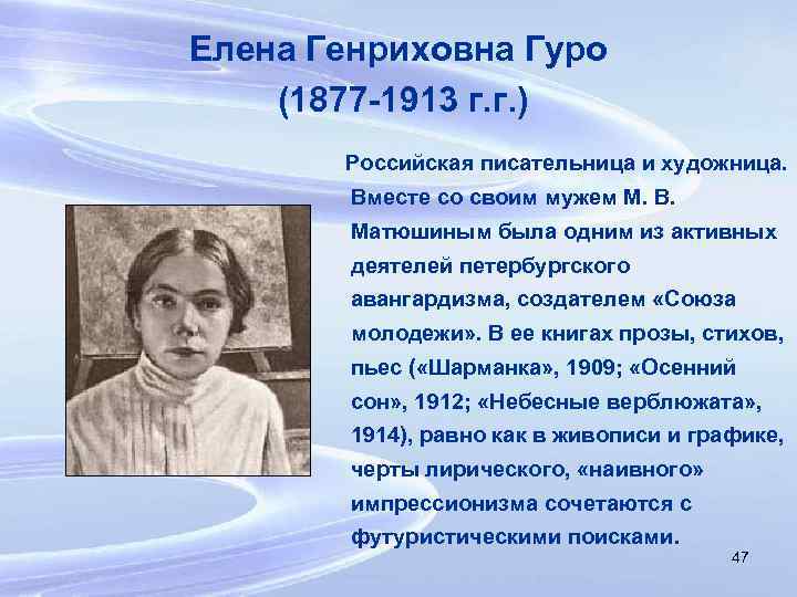 Елена Генриховна Гуро (1877 -1913 г. г. ) Российская писательница и художница. Вместе со