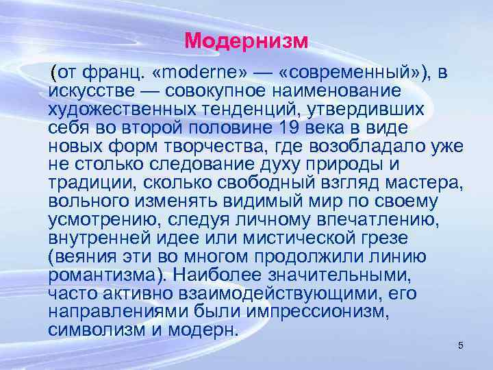 Модернизм (от франц. «moderne» — «современный» ), в искусстве — совокупное наименование художественных тенденций,