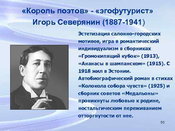  «Король поэтов» - «эгофутурист» Игорь Северянин (1887 -1941) Эстетизация салонно-городских мотивов, игра в
